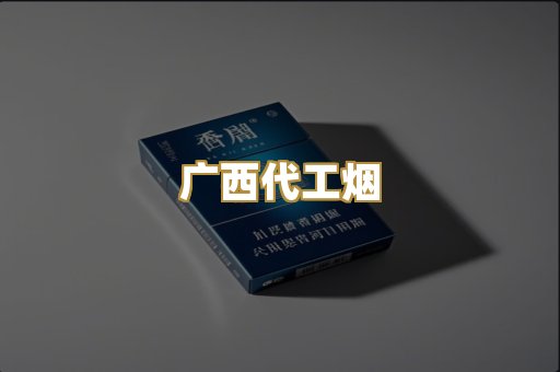 广西代工烟