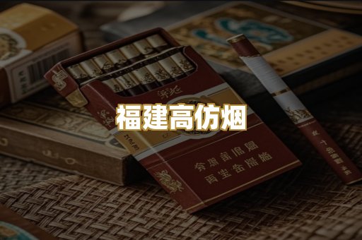 福建高仿烟